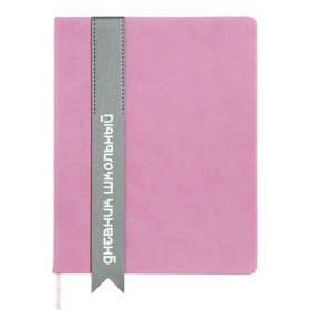 Дневник универсальный для 1-11 классов "Лента", твёрдая обложка из искусственной кожи, аппликация, шелкография, ляссе, 48 листов, розовый