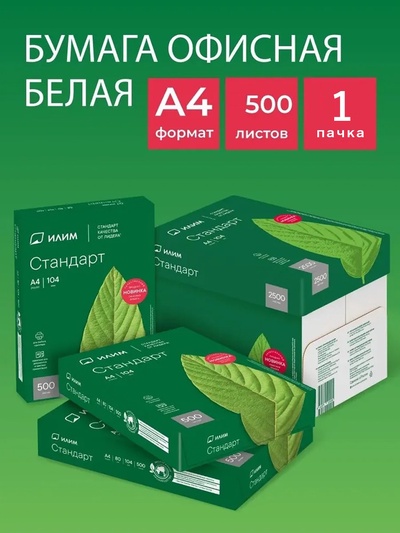Бумага ИЛИМ «Стандарт», А4, 500 листов, 80 г/м², белизна 146% CIE, класс C