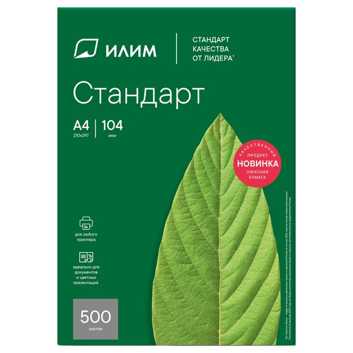 Бумага А4 500 листов, Илим "Стандарт", 80 г/м2, белизна 146% CIE, класс C (цена за 500 листов) - фото 51577038