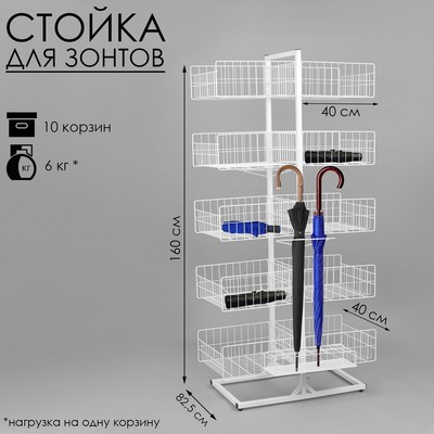 Стойка универсальная «Для зонтов» 10 корзин, металл, 82,5×40×160 см, белый