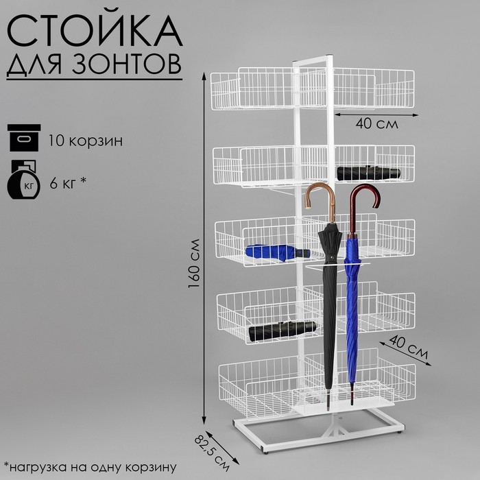 Стойка универсальная «Для зонтов» 10 корзин, металл, 82.5×40×160 см, белый - Фото 1