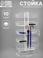 Стойка универсальная «Для зонтов» 10 корзин, металл, 82.5×40×160 см, белый - фото 63602161