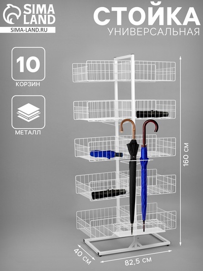 Стойка универсальная «Для зонтов» 10 корзин, металл, 82.5×40×160 см, белый