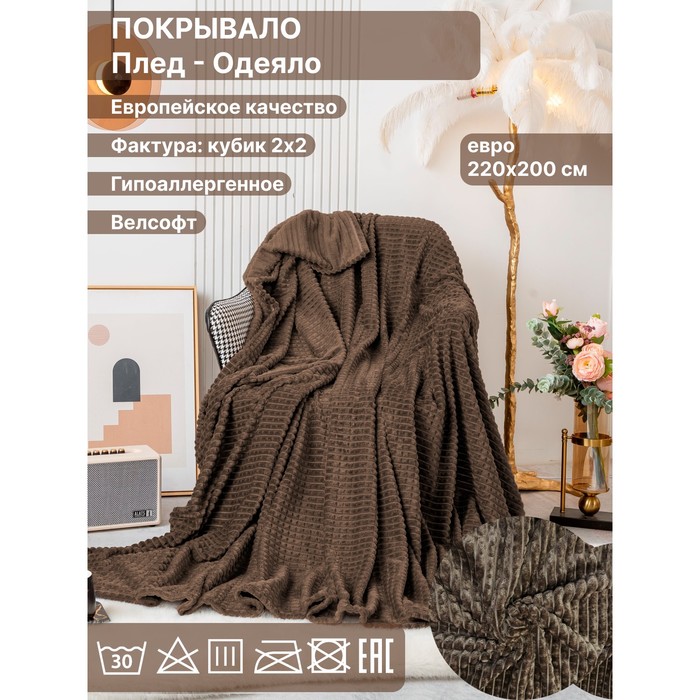 

Плед евро Diva Afrodita, велсофт, размер 200х220 см, цвет тёмно-коричневый