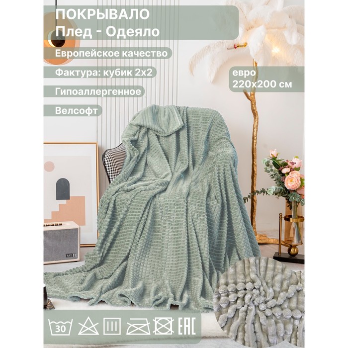 

Плед евро Diva Afrodita, велсофт, размер 200х220 см, цвет фисташковый