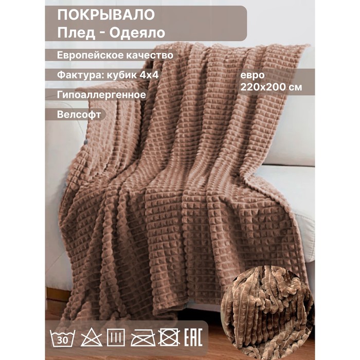 

Плед евро Diva Afrodita, велсофт, размер 200х220 см, цвет коричневый