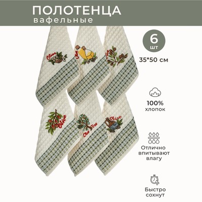 Набор вафельных салфеток Diva Afrodita Ceylin «Олива», размер 35x50 см, 6 шт