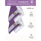 Набор вафельных салфеток Diva Afrodita «Слива», размер 45х65 см, 4 шт - Фото 1