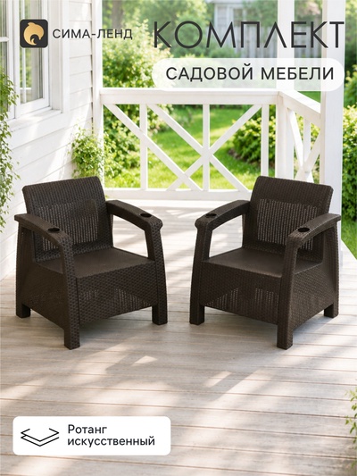 Кресло садовое «Ротанг», пластик, 73×70×79 см, цвет мокко, набор 2 шт.