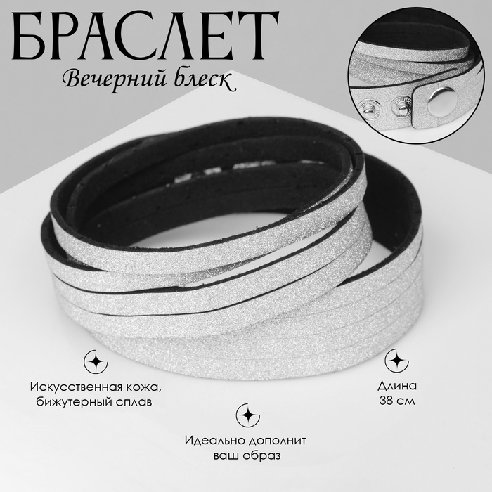 Браслет кожа «Вечерний блеск», цвет серебро, L=38 см - Фото 1