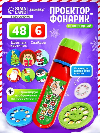 Проектор-фонарик «С Новым годом», красный, световые эффекты, 6 слайдов