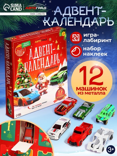 Адвент - календарь с машинками, детский, новогодний, 12 окошек с подарками