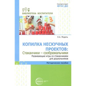 Копилка нескучных проектов: «Стаканчики-соображальчики». Развивающие игры со стаканчиками для дошкольников. Модель Н.А.