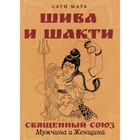 Шива и Шакти. Священный союз. Мужчина и женщина. 2-е издание. Сати Мата - фото 306141163