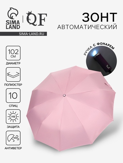 Зонт автоматический «Однотон», с фонарем, 3 сложения, 10 спиц, R=51/58 см, d=102 см, розовый