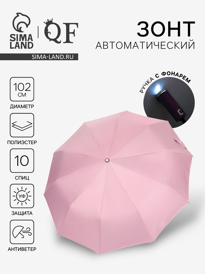 Зонт автоматический «Однотон», с фонарем, 3 сложения, 10 спиц, R=51/58 см, d=102 см, розовый - Фото 1