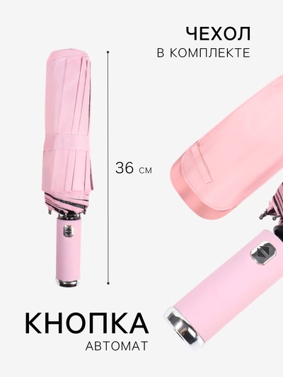 Зонт автоматический «Однотон», с фонарем, 3 сложения, 10 спиц, R=51/58 см, d=102 см, розовый