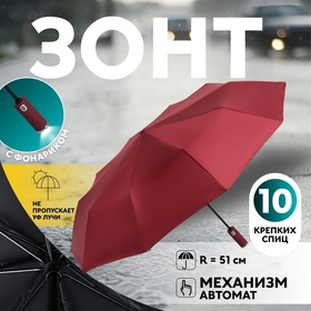 Зонт автоматический «Однотон», с фонарем, 3 сложения, 10 спиц, R = 51 см, цвет бордовый