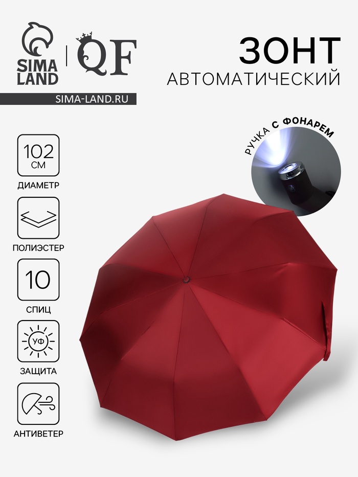 Зонт автоматический «Однотон», с фонарем, 3 сложения, 10 спиц, R=51/58 см, D = 102 см, бордовый - Фото 1