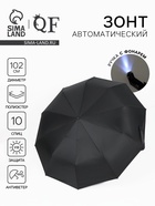 Зонт автоматический «Однотон», с фонарем, 3 сложения, 10 спиц, R=51/58 см, D=102 см, чёрный - Фото 1