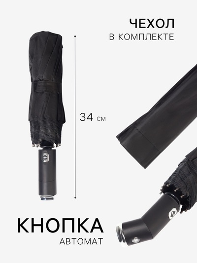 Зонт автоматический «Однотон», с фонарем, 3 сложения, 10 спиц, R=51/58 см, D = 102 см, чёрный