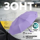 Зонт автоматический «Однотон», 3 сложения, 10 спиц, R = 51 см, цвет фиолетовый - фото 321735771