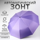 Зонт автоматический «Однотон», 3 сложения, 10 спиц, R=51/58 см, D=102 см, фиолетовый - Фото 1