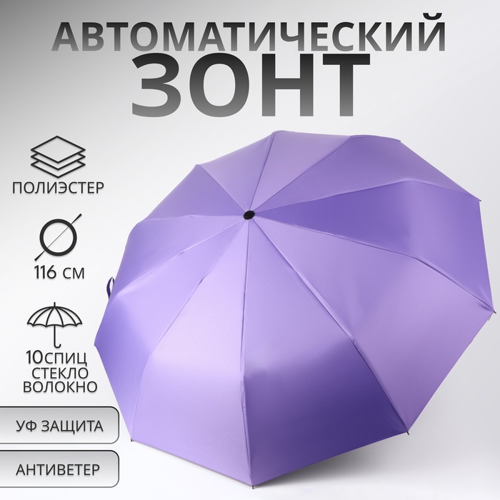Зонт автоматический «Однотон», 3 сложения, 10 спиц, R=51/58 см, D = 102 см, фиолетовый - Фото 1