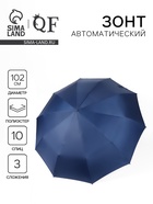 Зонт автоматический «Однотон», 3 сложения, 10 спиц, R=51/58 см, d=102 см, тёмно-синий - Фото 1