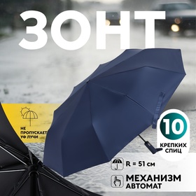 Зонт автоматический «Однотон», 3 сложения, 10 спиц, R = 51/58 см, D = 116 см, цвет тёмно-синий