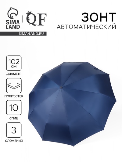Зонт автоматический «Однотон», 3 сложения, 10 спиц, R=51/58 см, d=102 см, тёмно-синий