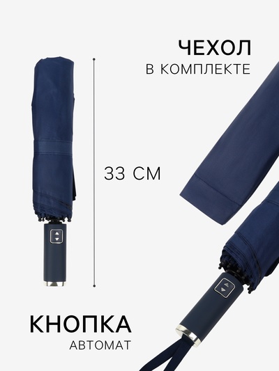 Зонт автоматический «Однотон», 3 сложения, 10 спиц, R=51/58 см, D = 102 см, тёмно-синий