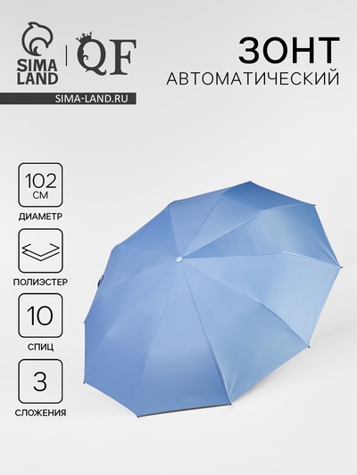 Зонт автоматический «Однотон», 3 сложения, 10 спиц, R=51/58 см, d=102 см, голубой