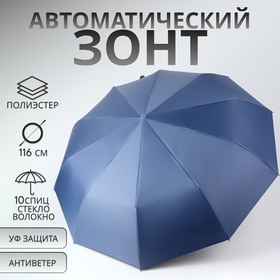 Зонт автоматический «Однотон», 3 сложения, 10 спиц, R=51/58 см, D = 116 см, синий