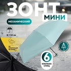 Зонт механический «Однотон», эпонж, 5 сложений, 6 спиц, R = 43 см, цвет МИКС - фото 321735832