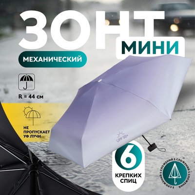 Зонт механический «Градиент», эпонж, 5 сложений, 6 спиц, R = 44 см, цвет МИКС