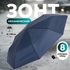 Зонт механический «Однотон», 3 сложения, 8 спиц, R = 48 см, цвет тёмно-синий - фото 321735862