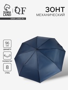 Зонт механический «Однотон», 3 сложения, 8 спиц, R=48/55 см, d=96 см, тёмно-синий - Фото 1