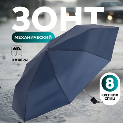 Зонт механический «Однотон», 3 сложения, 8 спиц, R = 48 см, цвет тёмно-синий