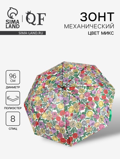Зонт механический «Цветы», 3 сложения, 8 спиц, R=48/55 см, d=96 см, МИКС
