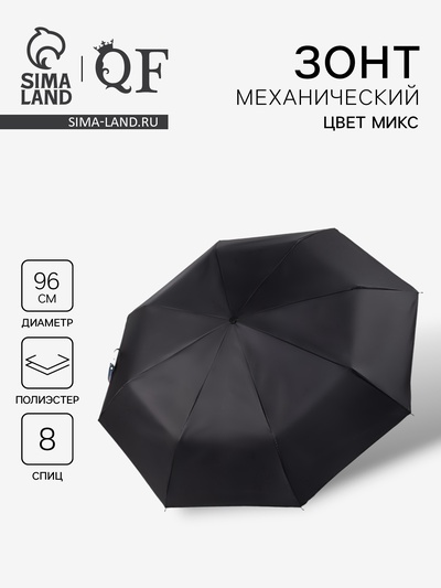 Зонт механический «Однотон», 3 сложения, 8 спиц, R=48/55 см, d=96 см, МИКС