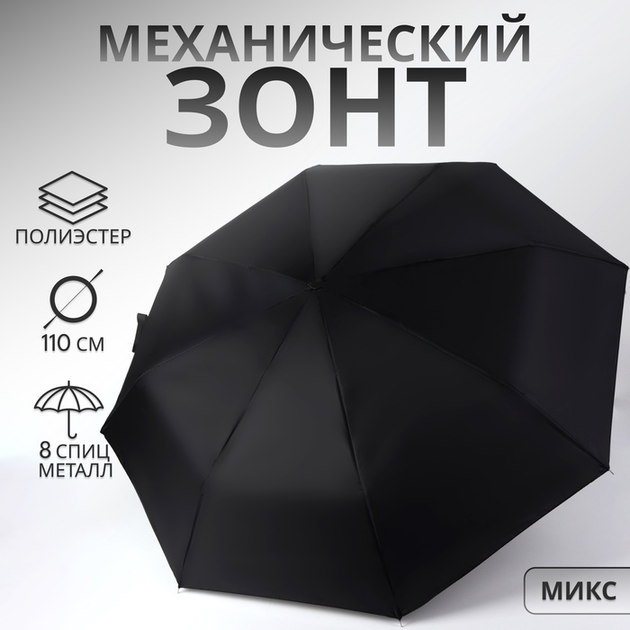 Зонт механический «Однотон», 3 сложения, 8 спиц, R=48/55 см, d=96 см, МИКС - Фото 1