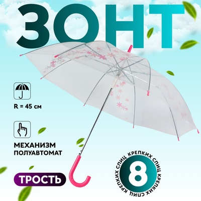 Зонт - трость полуавтоматический «Цветы», 8 спиц, R = 45 см, цвет прозрачный/розовый