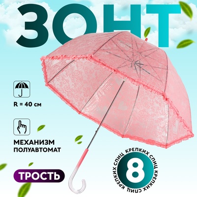 Зонт - трость полуавтоматический «Кружево», 8 спиц, R = 40 см, цвет розовый/прозрачный