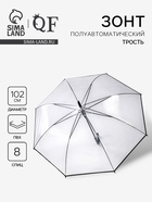 Зонт - трость полуавтоматический «Однотон», 8 спиц, R=51/58 см, d=102 см, прозрачный - Фото 1