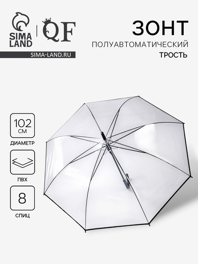 Зонт - трость полуавтоматический «Однотон», 8 спиц, R=51/58 см, d=102 см, прозрачный