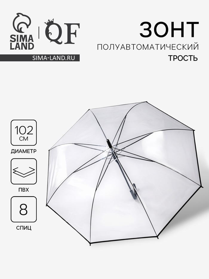 Зонт - трость полуавтоматический «Однотон», 8 спиц, R=51/58 см, d=102 см, прозрачный - Фото 1