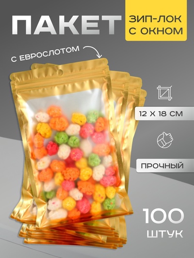 Пакет Зип - лок с окном, с еврослотом, золотой, 12×18 см