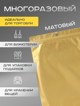 Пакет Зип - лок с окном, с еврослотом, золотой, 16?24 см (комплект 100 шт)