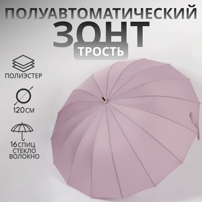 Зонт - трость полуавтоматический «Пастель», 16 спиц, R=52/60 см, d=104 см, сиреневый